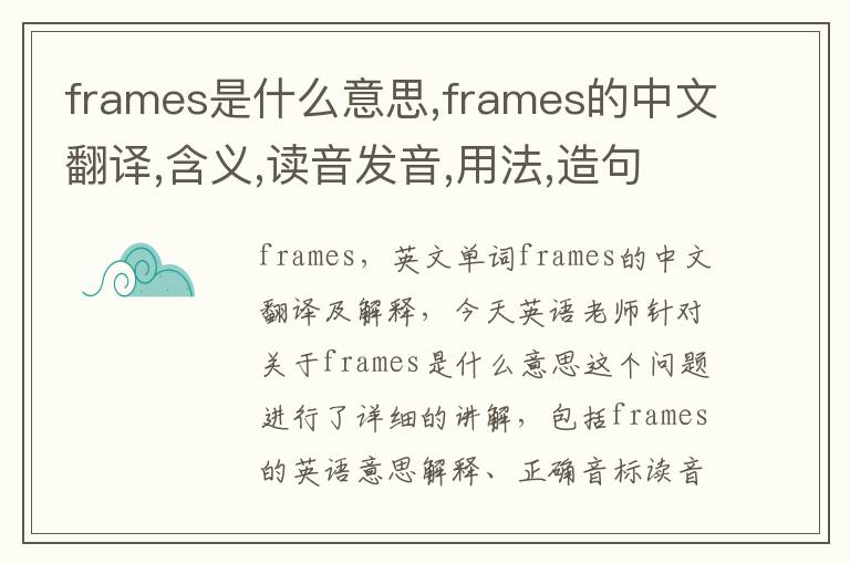 frames是什么意思,frames的中文翻译,含义,读音发音,用法,造句,参考例句