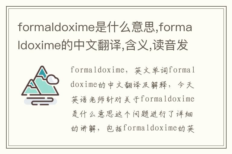 formaldoxime是什么意思,formaldoxime的中文翻译,含义,读音发音,用法,造句,参考例句