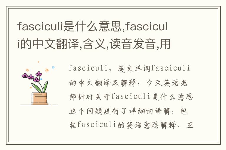 fasciculi是什么意思,fasciculi的中文翻译,含义,读音发音,用法,造句,参考例句