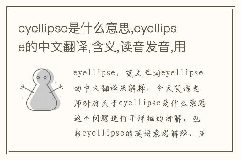 eyellipse是什么意思,eyellipse的中文翻译,含义,读音发音,用法,造句,参考例句