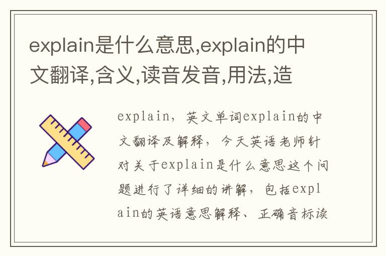 explain是什么意思,explain的中文翻译,含义,读音发音,用法,造句,参考例句