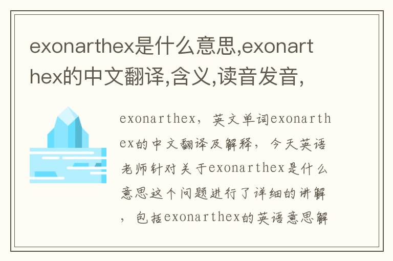 exonarthex是什么意思,exonarthex的中文翻译,含义,读音发音,用法,造句,参考例句