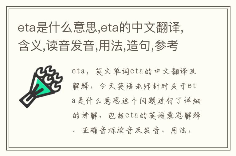 eta是什么意思,eta的中文翻译,含义,读音发音,用法,造句,参考例句