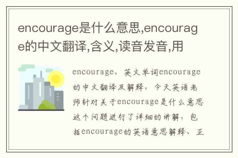 encourage是什么意思,encourage的中文翻译,含义,读音发音,用法,造句,参考例句