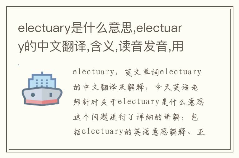 electuary是什么意思,electuary的中文翻译,含义,读音发音,用法,造句,参考例句