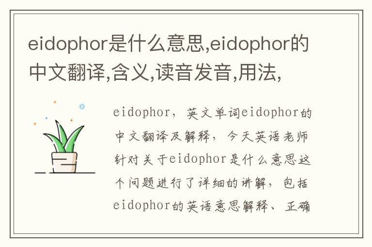 eidophor是什么意思,eidophor的中文翻译,含义,读音发音,用法,造句,参考例句