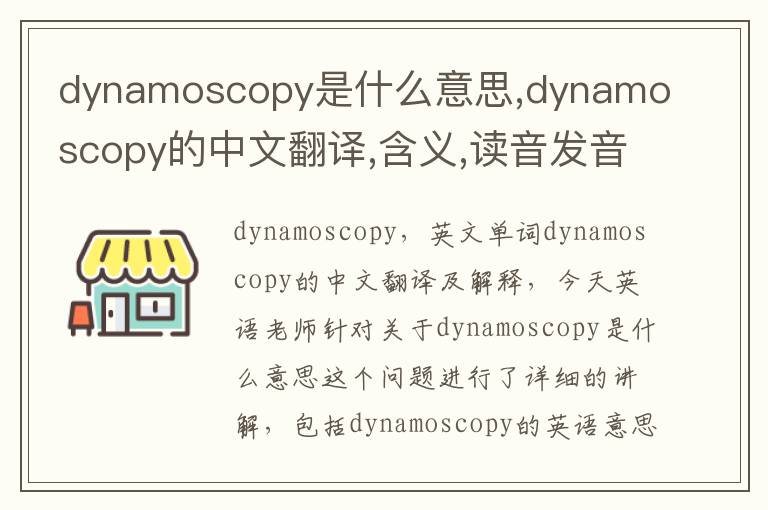 dynamoscopy是什么意思,dynamoscopy的中文翻译,含义,读音发音,用法,造句,参考例句