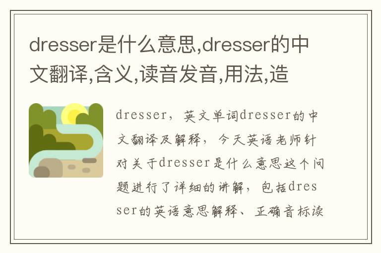 dresser是什么意思,dresser的中文翻译,含义,读音发音,用法,造句,参考例句