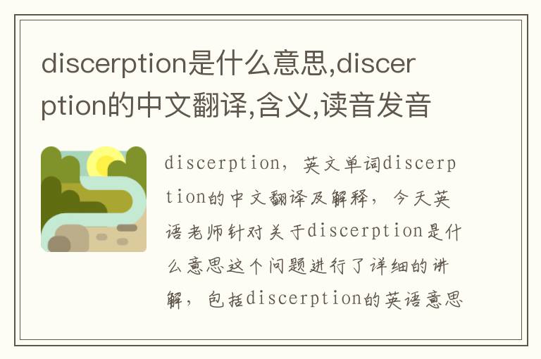 discerption是什么意思,discerption的中文翻译,含义,读音发音,用法,造句,参考例句