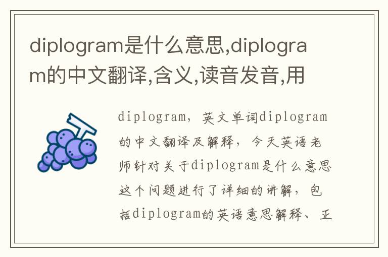 diplogram是什么意思,diplogram的中文翻译,含义,读音发音,用法,造句,参考例句