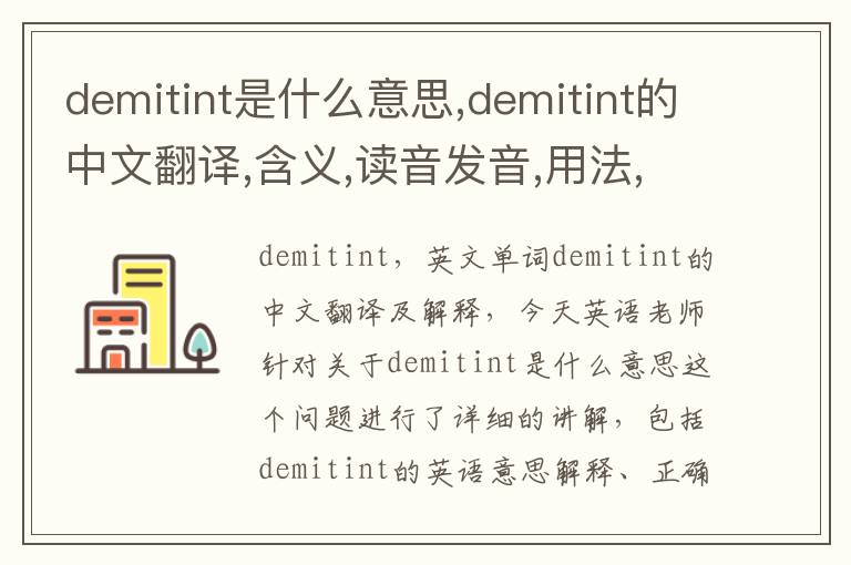 demitint是什么意思,demitint的中文翻译,含义,读音发音,用法,造句,参考例句