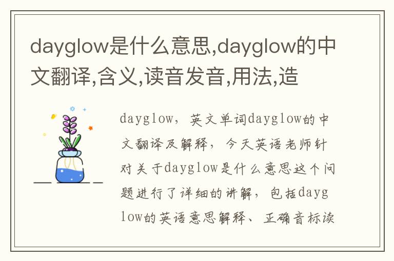 dayglow是什么意思,dayglow的中文翻译,含义,读音发音,用法,造句,参考例句