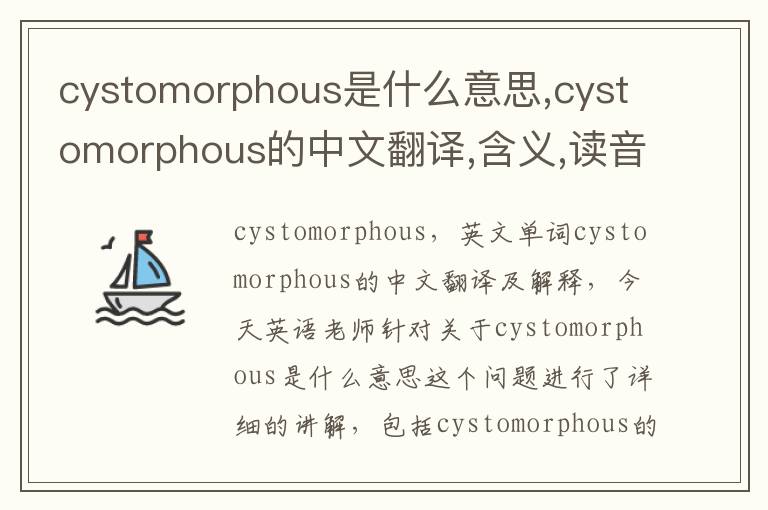 cystomorphous是什么意思,cystomorphous的中文翻译,含义,读音发音,用法,造句,参考例句