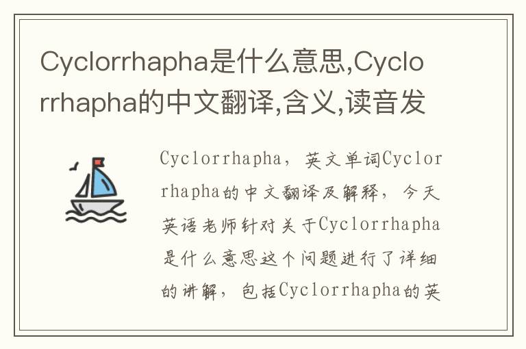 Cyclorrhapha是什么意思,Cyclorrhapha的中文翻译,含义,读音发音,用法,造句,参考例句