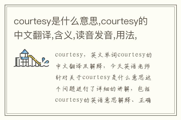 courtesy是什么意思,courtesy的中文翻译,含义,读音发音,用法,造句,参考例句