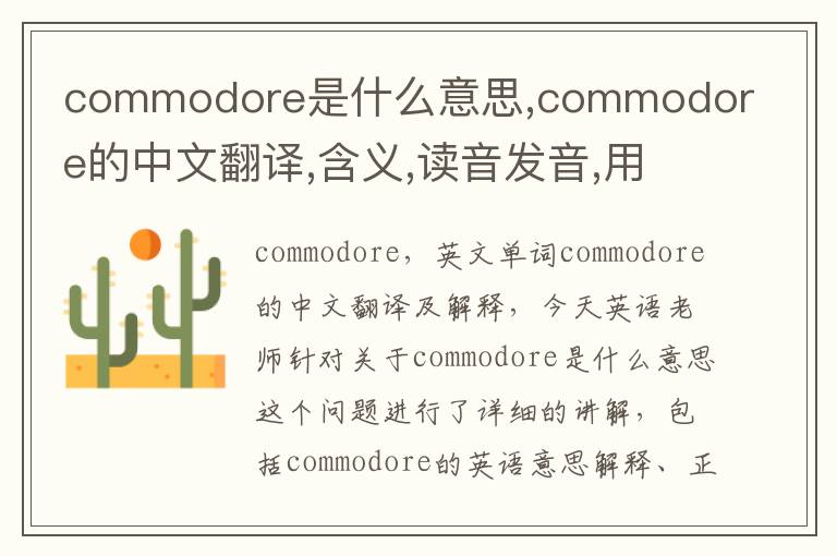 commodore是什么意思,commodore的中文翻译,含义,读音发音,用法,造句,参考例句