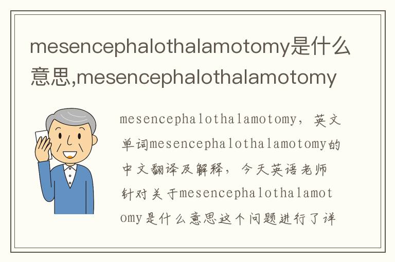 mesencephalothalamotomy是什么意思,mesencephalothalamotomy的中文翻译,含义,读音发音,用法,造句,参考例句