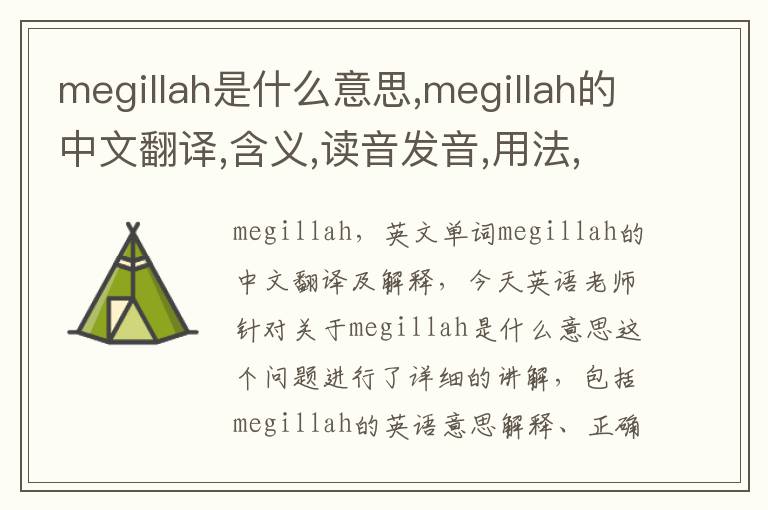 megillah是什么意思,megillah的中文翻译,含义,读音发音,用法,造句,参考例句