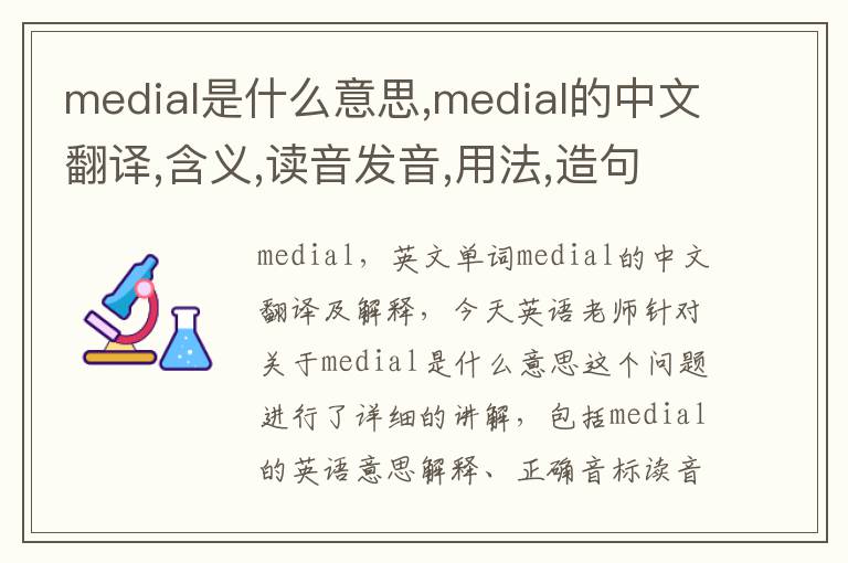 medial是什么意思,medial的中文翻译,含义,读音发音,用法,造句,参考例句