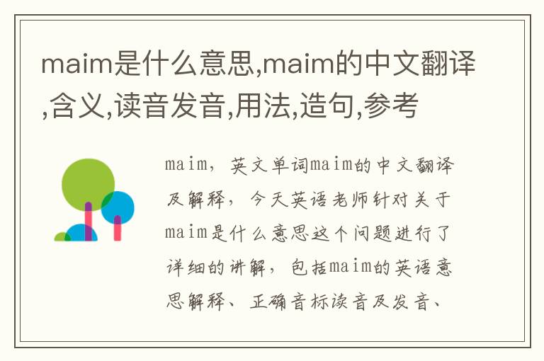 maim是什么意思,maim的中文翻译,含义,读音发音,用法,造句,参考例句