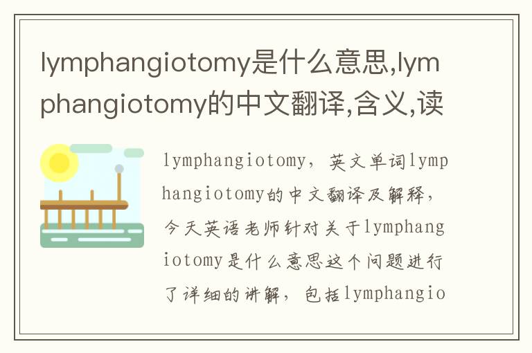 lymphangiotomy是什么意思,lymphangiotomy的中文翻译,含义,读音发音,用法,造句,参考例句