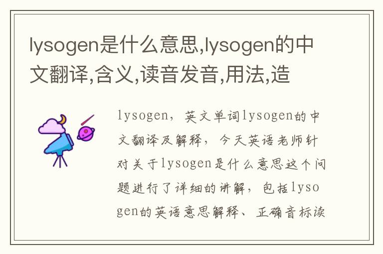 lysogen是什么意思,lysogen的中文翻译,含义,读音发音,用法,造句,参考例句