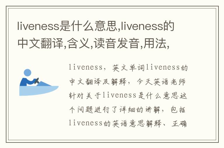 liveness是什么意思,liveness的中文翻译,含义,读音发音,用法,造句,参考例句