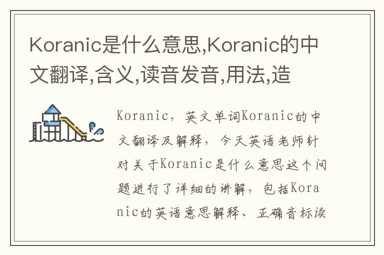 Koranic是什么意思,Koranic的中文翻译,含义,读音发音,用法,造句,参考例句