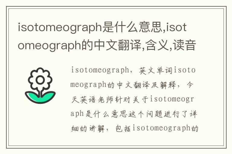 isotomeograph是什么意思,isotomeograph的中文翻译,含义,读音发音,用法,造句,参考例句