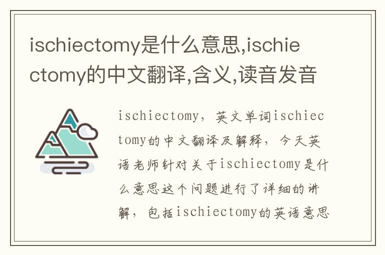 ischiectomy是什么意思,ischiectomy的中文翻译,含义,读音发音,用法,造句,参考例句