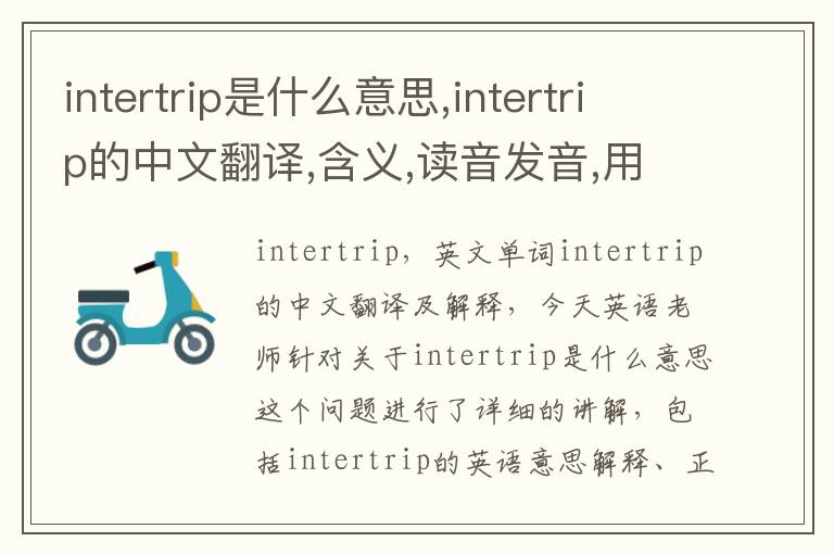 intertrip是什么意思,intertrip的中文翻译,含义,读音发音,用法,造句,参考例句