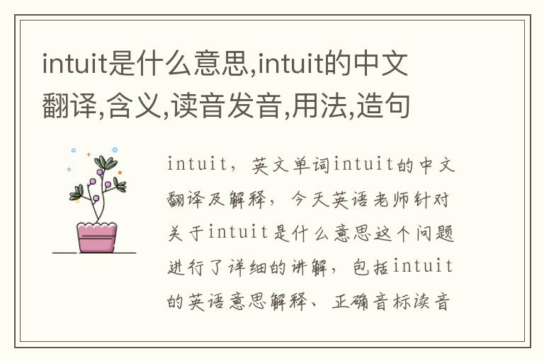 intuit是什么意思,intuit的中文翻译,含义,读音发音,用法,造句,参考例句