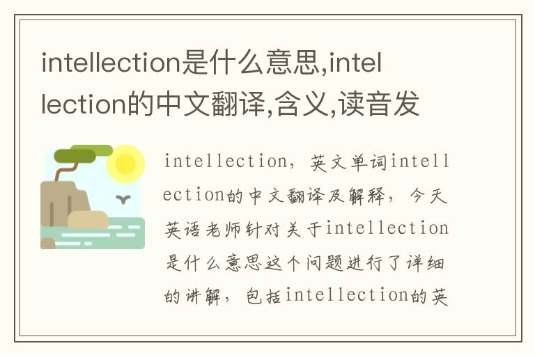 intellection是什么意思,intellection的中文翻译,含义,读音发音,用法,造句,参考例句