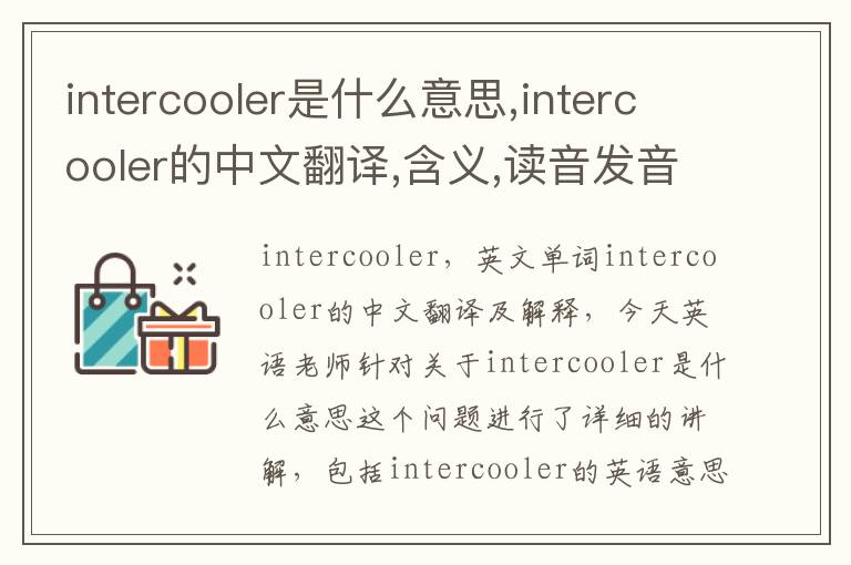 intercooler是什么意思,intercooler的中文翻译,含义,读音发音,用法,造句,参考例句