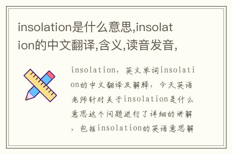 insolation是什么意思,insolation的中文翻译,含义,读音发音,用法,造句,参考例句