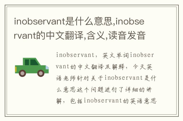 inobservant是什么意思,inobservant的中文翻译,含义,读音发音,用法,造句,参考例句