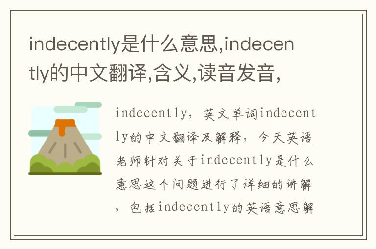 indecently是什么意思,indecently的中文翻译,含义,读音发音,用法,造句,参考例句