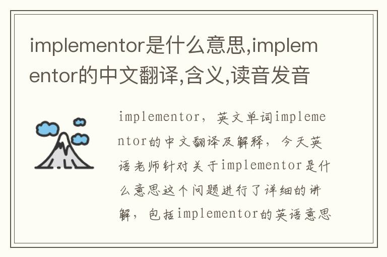 implementor是什么意思,implementor的中文翻译,含义,读音发音,用法,造句,参考例句