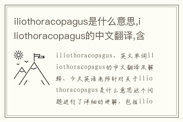 iliothoracopagus是什么意思,iliothoracopagus的中文翻译,含义,读音发音,用法,造句,参考例句