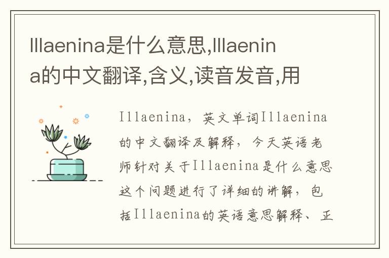 Illaenina是什么意思,Illaenina的中文翻译,含义,读音发音,用法,造句,参考例句