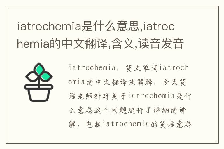 iatrochemia是什么意思,iatrochemia的中文翻译,含义,读音发音,用法,造句,参考例句