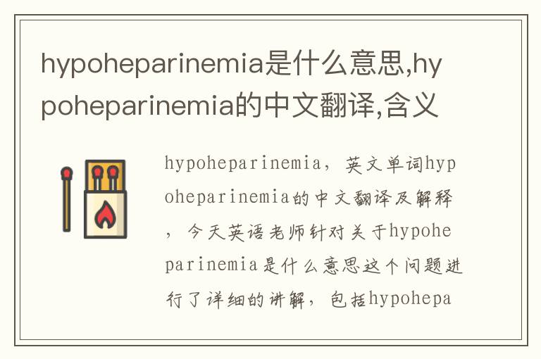 hypoheparinemia是什么意思,hypoheparinemia的中文翻译,含义,读音发音,用法,造句,参考例句