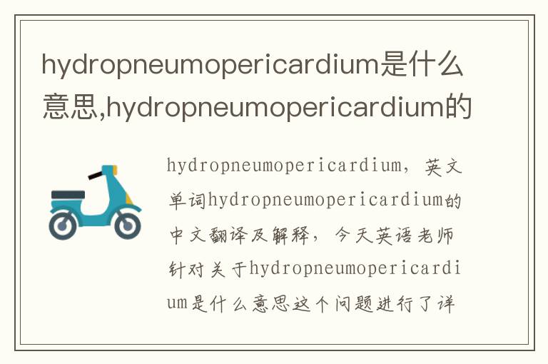 hydropneumopericardium是什么意思,hydropneumopericardium的中文翻译,含义,读音发音,用法,造句,参考例句