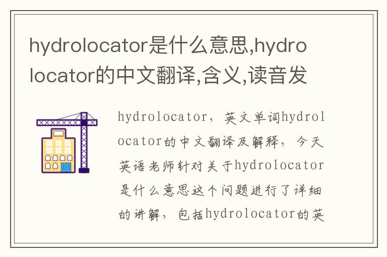 hydrolocator是什么意思,hydrolocator的中文翻译,含义,读音发音,用法,造句,参考例句