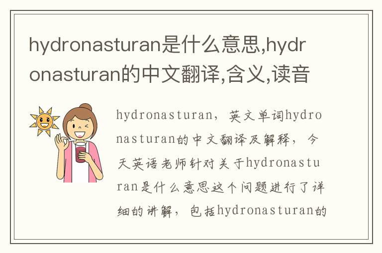 hydronasturan是什么意思,hydronasturan的中文翻译,含义,读音发音,用法,造句,参考例句