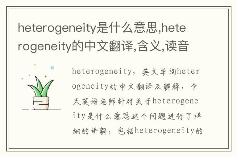 heterogeneity是什么意思,heterogeneity的中文翻译,含义,读音发音,用法,造句,参考例句