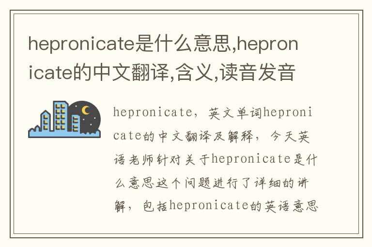 hepronicate是什么意思,hepronicate的中文翻译,含义,读音发音,用法,造句,参考例句