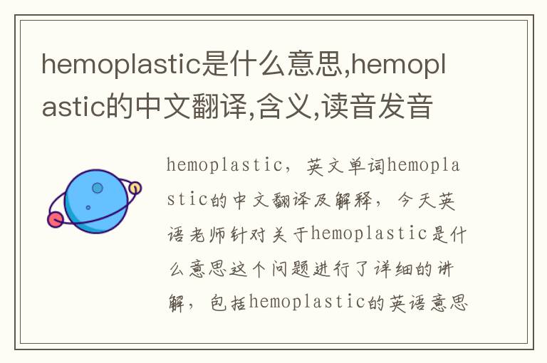 hemoplastic是什么意思,hemoplastic的中文翻译,含义,读音发音,用法,造句,参考例句