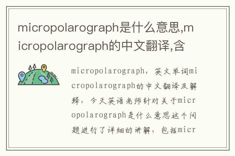 micropolarograph是什么意思,micropolarograph的中文翻译,含义,读音发音,用法,造句,参考例句