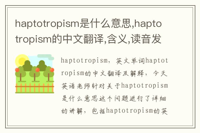 haptotropism是什么意思,haptotropism的中文翻译,含义,读音发音,用法,造句,参考例句